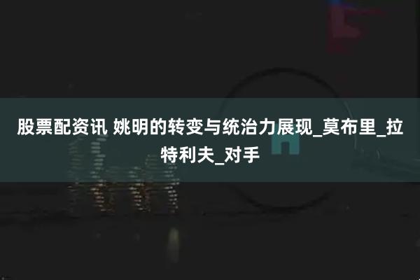 股票配资讯 姚明的转变与统治力展现_莫布里_拉特利夫_对手
